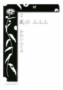 【中古】 風の　ふふふ 詩集／かわいふくみ(著者)