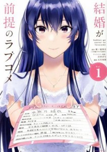 【中古】 結婚が前提のラブコメ(Ｖｏｌ．１) ビッグＣ／大竹利朋(著者),栗ノ原草介(原作),吉田ばな(キャラクター原案)