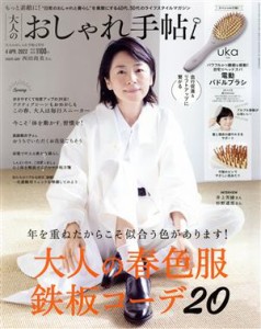 【中古】 大人のおしゃれ手帖(４　ＡＰＲ．　２０２２) 月刊誌／宝島社