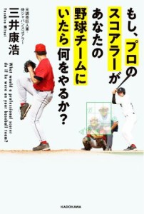 【中古】 もし、プロのスコアラーがあなたの野球チームにいたら何をやるか？／三井康浩(著者)