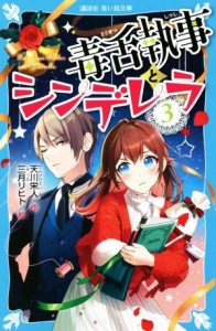 【中古】 毒舌執事とシンデレラ(３) 講談社青い鳥文庫／天川栄人(著者),三月リヒト(絵)