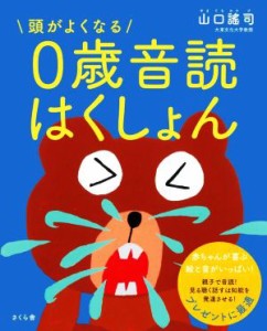 【中古】 頭がよくなる０歳音読はくしょん／山口謠司(著者)