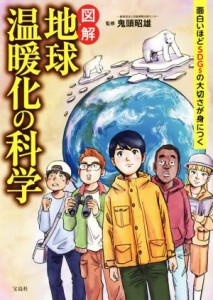 【中古】 図解　地球温暖化の科学 面白いほどＳＤＧｓの大切さが身につく／鬼頭昭雄(監修)