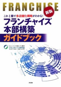 【中古】 フランチャイズ本部構築ガイドブック　新版 これ１冊で多店舗化戦略がわかる！／フランチャイズ研究会(編著)