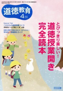 【中古】 道徳教育(４　２０２２　Ｎｏ．７６６) 月刊誌／明治図書出版