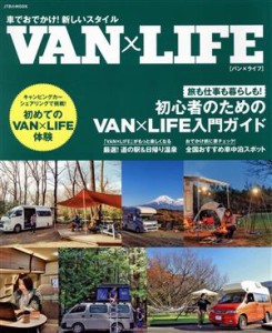 【中古】 車でおでかけ！新しいスタイル　ＶＡＮ×ＬＩＦＥ ＪＴＢのＭＯＯＫ／ＪＴＢパブリッシング(編者)