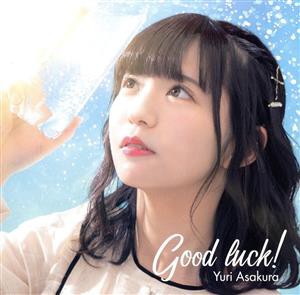 【中古】 Ｇｏｏｄ　ｌｕｃｋ！／朝倉ゆり