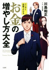 【中古】 マンガと図解でわかる　お金の増やし方大全／川島和正(著者)