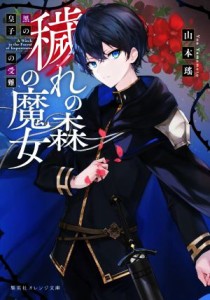 【中古】 穢れの森の魔女　黒の皇子の受難 集英社オレンジ文庫／山本瑤(著者)