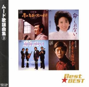 【中古】 ムード歌謡曲集(3)／オムニバス