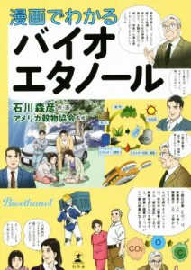 【中古】 漫画でわかる　バイオエタノール／アメリカ穀物協会(監修),石川森彦(漫画)