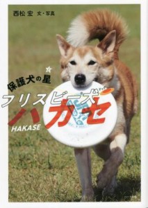 【中古】 保護犬の星　フリスビー犬　ハカセ／西松宏(写真家)