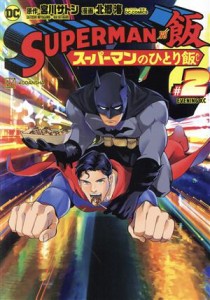 【中古】 ＳＵＰＥＲＭＡＮ　ｖｓ飯　スーパーマンのひとり飯(＃２) イブニングＫＣ／北郷海(著者),ＤＣ　ＣＯＭＩＣＳ(監修),宮川サトシ