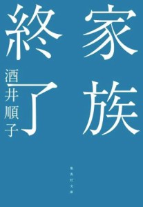 【中古】 家族終了 集英社文庫／酒井順子(著者)