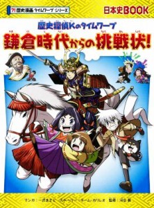 【中古】 歴史探偵Ｋのタイムワープ　鎌倉時代からの挑戦状！ 日本史ＢＯＯＫ　歴史漫画タイムワープシリーズ／チーム・ガリレオ(著者),