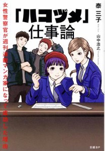 【中古】 「ハコヅメ」仕事論 女性警察官が週刊連載マンガ家になって成功した理由／泰三子(著者),山中浩之(著者)