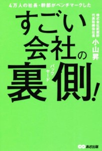 【中古】 ４万人の社長・幹部がベンチマークしたすごい会社の裏側！／小山昇(著者)