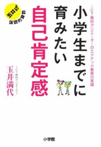 【中古】 小学生までに育みたい自己肯定感 ＩＣＴ教材クリエーターのエドテック教育の実践／玉井満代(著者)