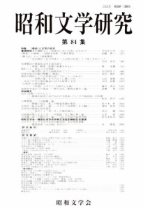 【中古】 昭和文学研究(第８４集) 特集 〈感染〉と文学の百年／昭和文学会編集委員会(編者)