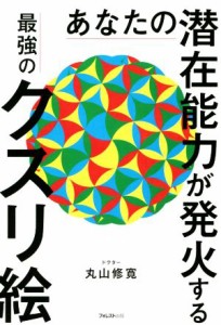 【中古】 あなたの潜在能力が発火する最強のクスリ絵／丸山修寛(著者)