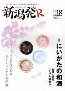 【中古】 新潟発Ｒ(ｖｏｌ．１８) にいがたの和酒／ＮＩＩＧＡＴＡの洋酒／ニール(編者)