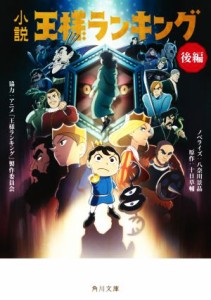 【中古】 小説　王様ランキング(後編) 角川文庫／八奈川景晶(著者),十日草輔(原作),アニメ「王様ランキング」製作委員会