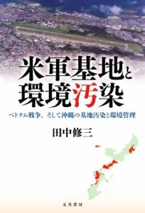 【中古】 米軍基地と環境汚染 ベトナム戦争、そして沖縄の基地汚染と環境管理／田中修三(著者)