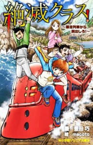 【中古】 絶滅クラス！　暴走列車から脱出しろ！ 小学館ジュニア文庫／豊田巧(著者),ｍａｃｏｔｏ(絵)