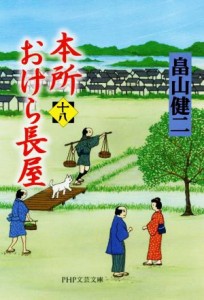 【中古】 本所おけら長屋(十八) ＰＨＰ文芸文庫／畠山健二(著者)