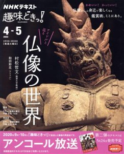 【中古】 趣味どきっ！アイドルと巡る仏像の世界(２０２２年４・５月) ＮＨＫテキスト／村松哲文,和田彩花