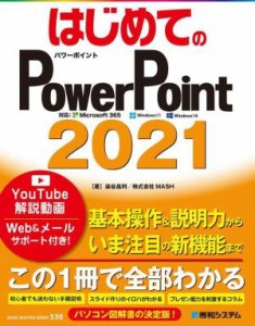 【中古】 はじめてのＰｏｗｅｒＰｏｉｎｔ２０２１ ＢＡＳＩＣ　ＭＡＳＴＥＲ　ＳＥＲＩＥＳ／染谷昌利(著者),株式会社ＭＡＳＨ(著者)