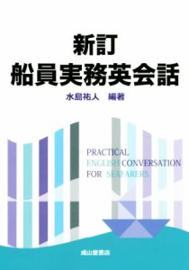 【中古】 船員実務英会話　新訂／水島祐人(編著)
