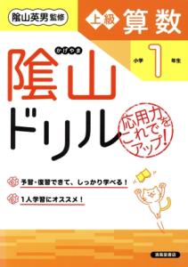 【中古】 陰山ドリル　上級算数　小学１年生　改訂版／桝谷雄三(著者),陰山英男(監修)