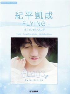 【中古】 紀平凱成−ＦＬＹＩＮＧ−オフィシャル・スコア ピアノミニアルバム／ヤマハミュージックエンタテインメントホールディングス(