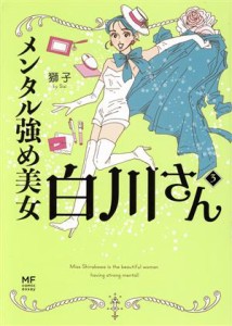 【中古】 メンタル強め美女白川さん　コミックエッセイ(３) ＭＦ　ｃｏｍｉｃ　ｅｓｓａｙ／獅子(著者)