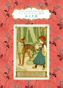 【中古】 ちいさな手のひら事典　おとぎ話／ジャン・ティフォン(著者),ダコスタ吉村花子(訳者)