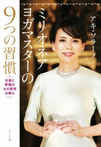 【中古】 ミリオネアヨガマスターの９つの習慣 お金と幸福のヨガ哲学の教え／アキ・ソラーノ(著者)