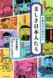 【中古】 子供たちに伝えたい美しき日本人／小名木善行(著者),ふわこういちろう(漫画)