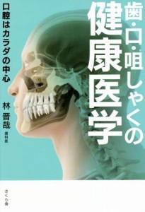 【中古】 歯・口・咀しゃくの健康医学 口腔はカラダの中心／林晋哉(著者)