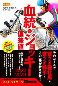 【中古】 血統＆ジョッキー偏差値　儲かる種牡馬・騎手ランキング(２０２２−２０２３) 競馬王馬券攻略本シリーズ／伊吹雅也(著者)