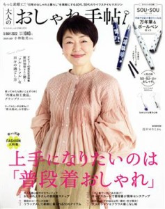 【中古】 大人のおしゃれ手帖(５　ＭＡＹ　２０２２) 月刊誌／宝島社