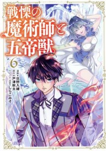 【中古】 戦慄の魔術師と五帝獣(６) このマンガがすごい！Ｃ／日野入緒(著者),戸津秋太(原作),しらこみそ(キャラクター原案)