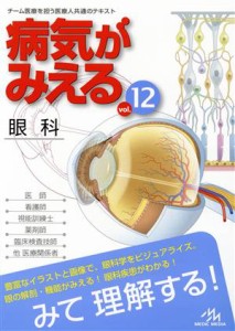 【中古】 病気がみえる　眼科(ｖｏｌ．１２)／医療情報科学研究所(編者)