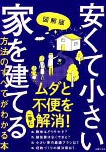 【中古】 図解版　安くて小さい家を建てる方法のすべてがわかる本／主婦の友社(編者)