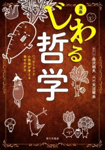 【中古】 漫画　じわる哲学　コミックエッセイ ハッピーエンド小説家が考える幸せのタネ／森沢明夫(原作),天沼琴未(漫画)