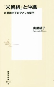 【中古】 「米留組」と沖縄 米軍統治下のアメリカ留学 集英社新書１１１３／山里絹子(著者)