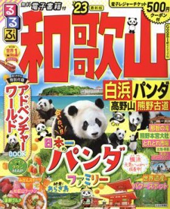 【中古】 るるぶ　和歌山(’２３) 白浜　パンダ　高野山　熊野古道 るるぶ情報版／ＪＴＢパブリッシング(編者)