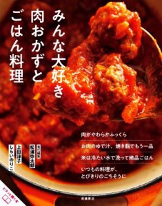 【中古】 みんな大好き肉おかずとごはん料理 おいしいのひみつ／松浦弥太郎(編者)