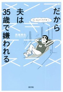 【中古】 だから夫は３５歳で嫌われる メンズスキンケアのススメ／西嶌暁生(著者)