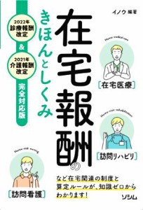 【中古】 在宅報酬のきほんとしくみ　２０２２年診療報酬改定＆２０２１年介護報酬改定完全対応／イノウ(編著)